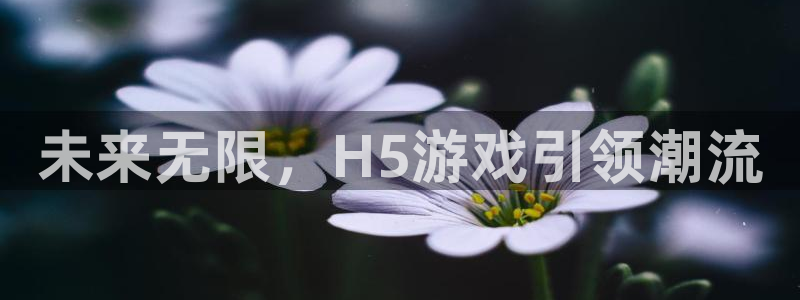 银河(galaxy)工坊：未来无限，H5游戏引领潮流