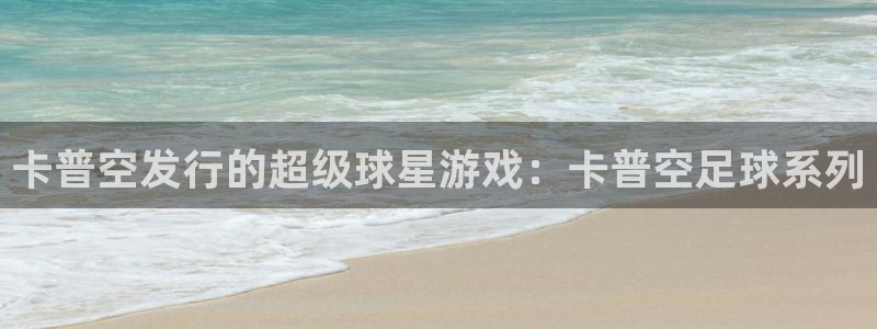 银河官网注册平台是什么：卡普空发行的超级球星游戏：卡普空足球系列