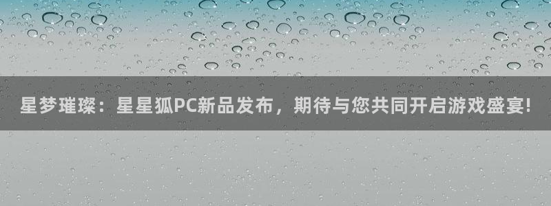 作者银河(galaxy)子：星梦璀璨：星星狐PC新品发布，期待与您共同开启游戏盛宴!