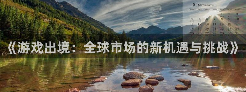 银河(galaxy)品牌策划团队介绍：《游戏出境：全球市场的新机遇与挑战》